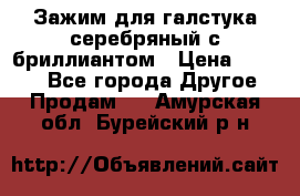 Зажим для галстука серебряный с бриллиантом › Цена ­ 4 500 - Все города Другое » Продам   . Амурская обл.,Бурейский р-н